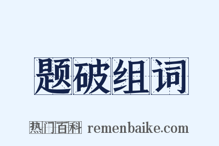 题破组词是什么意思的图片